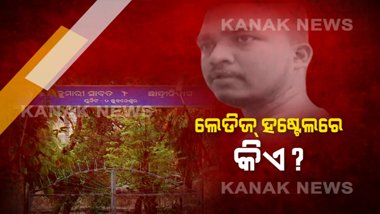  ରାଜଧାନୀର ଅନୁସୂଚିତ ଓ ଜନଜାତି ଛାତ୍ରୀ ନିବାସରେ ଗର୍ଭବତୀ ହେଲେ ନାବାଳିକା । ଅନୁସନ୍ଧାନ କରିବାକୁ ପହଂଚିଲା କନକ ନ୍ୟୁଜ୍ । ଦେଖିଲା, ହଷ୍ଟେଲକୁ ଅବାଧରେ ପ୍ରବେଶ କରୁଛନ୍ତି ବାହାର ଯୁବକ ।