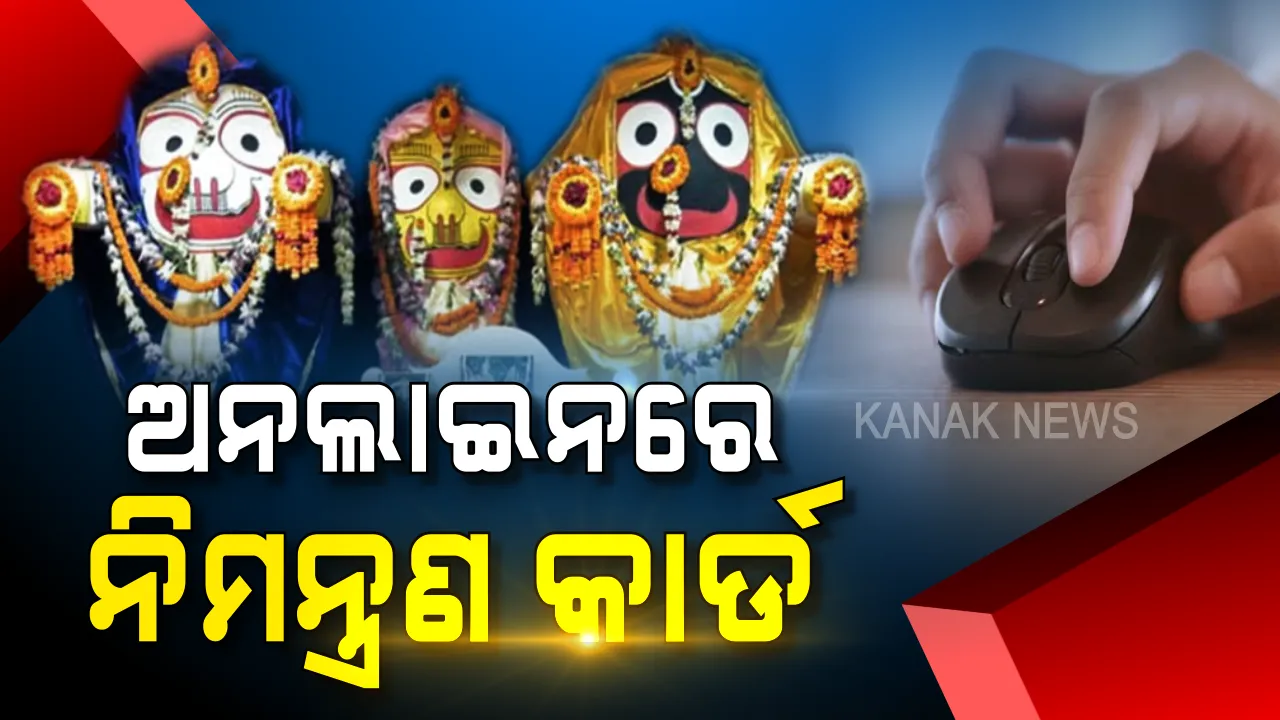  ମହାପ୍ରଭୁଙ୍କ ନୂଆ ୱେବସାଇଟ୍ ଉନ୍ମୋଚିତ । ଆଗକୁ ଅନଲାଇନରେ ବଡଠାକୁରଙ୍କୁ ନିମନ୍ତ୍ରଣ କାର୍ଡ ପଠାଇପାରିବେ ଭକ୍ତ ।