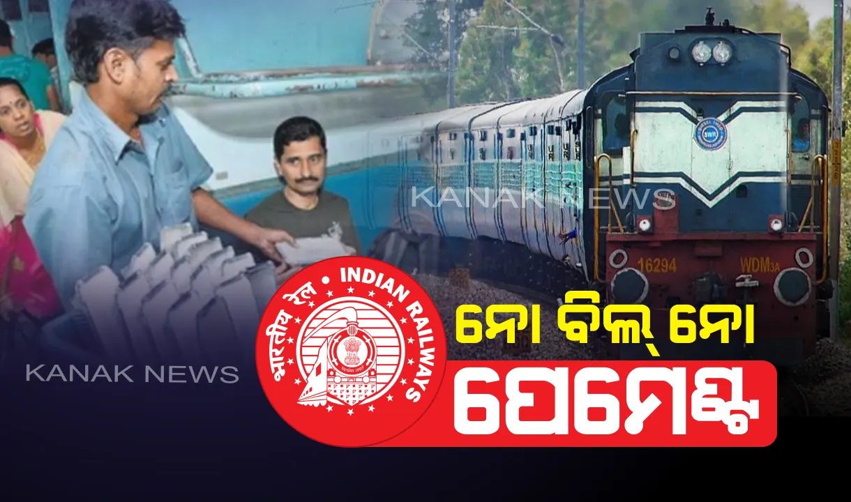  ବିଲ୍ ନଦେଲେ ଜିନିଷ ମାଗଣା! ରେଳ ମନ୍ତ୍ରାଳୟର ବଡ ନିଷ୍ପତ୍ତି; ଏଣିକି ବିନା ବିଲରେ ଜିନିଷ ମିଳିଲେ ଯାତ୍ରୀଙ୍କୁ ଦେବାକୁ ପଡିବନି ଟଙ୍କା