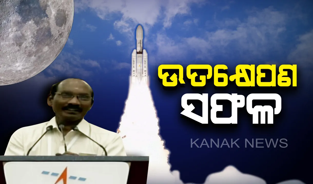  ସଫଳ ହେଲା ଉତକ୍ଷେପଣ: ଇସ୍ରୋ କହିଲା ଭାରତ ପାଇଁ ଏହା ଐତିହାସିକ ଯାତ୍ରା