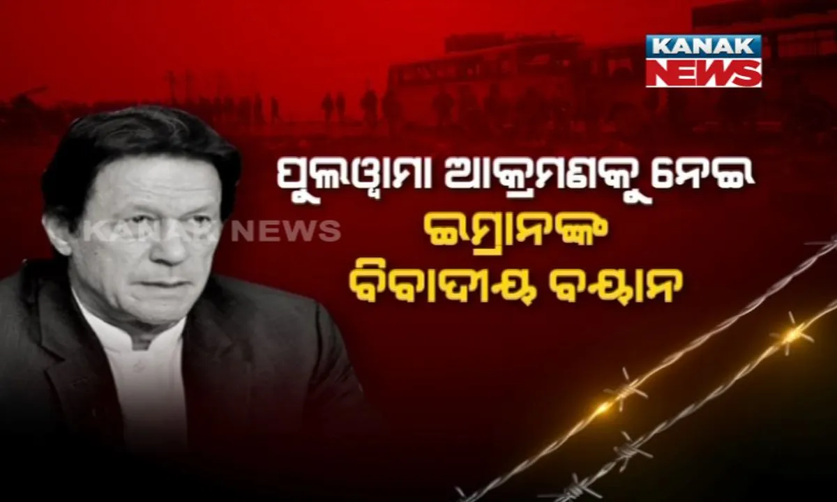  ପୁଲୱାମା ପ୍ରସଙ୍ଗରେ ପାକ୍ ପ୍ରଧାନମନ୍ତ୍ରୀଙ୍କ ବିବାଦୀୟ ବୟାନ । କହିଲେ ଆକ୍ରମଣ ପଛରେ ରହିଛି ସ୍ଥାନୀୟ ଆତଙ୍କୀଙ୍କ ହାତ, କାଶ୍ମୀରରେ ବି ସକ୍ରିୟ ଜୈସ ସଂଗଠନ ।