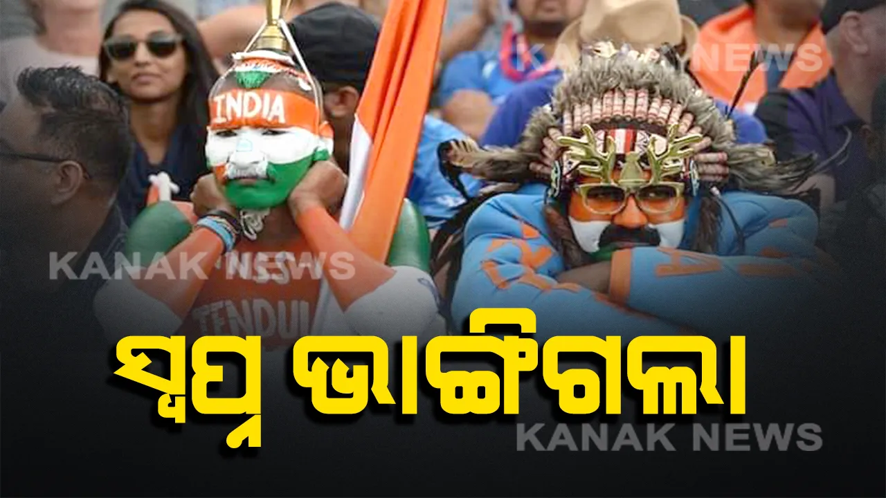  ସେମିଫାଇନାଲରେ ହାରି ବିଶ୍ୱକପରୁ ବିଦାୟ ନେଲା ଟିମ୍ ଇଣ୍ଡିଆ । ଫାଇନାଲରେ ନ୍ୟୁଜିଲାଣ୍ଡ ।