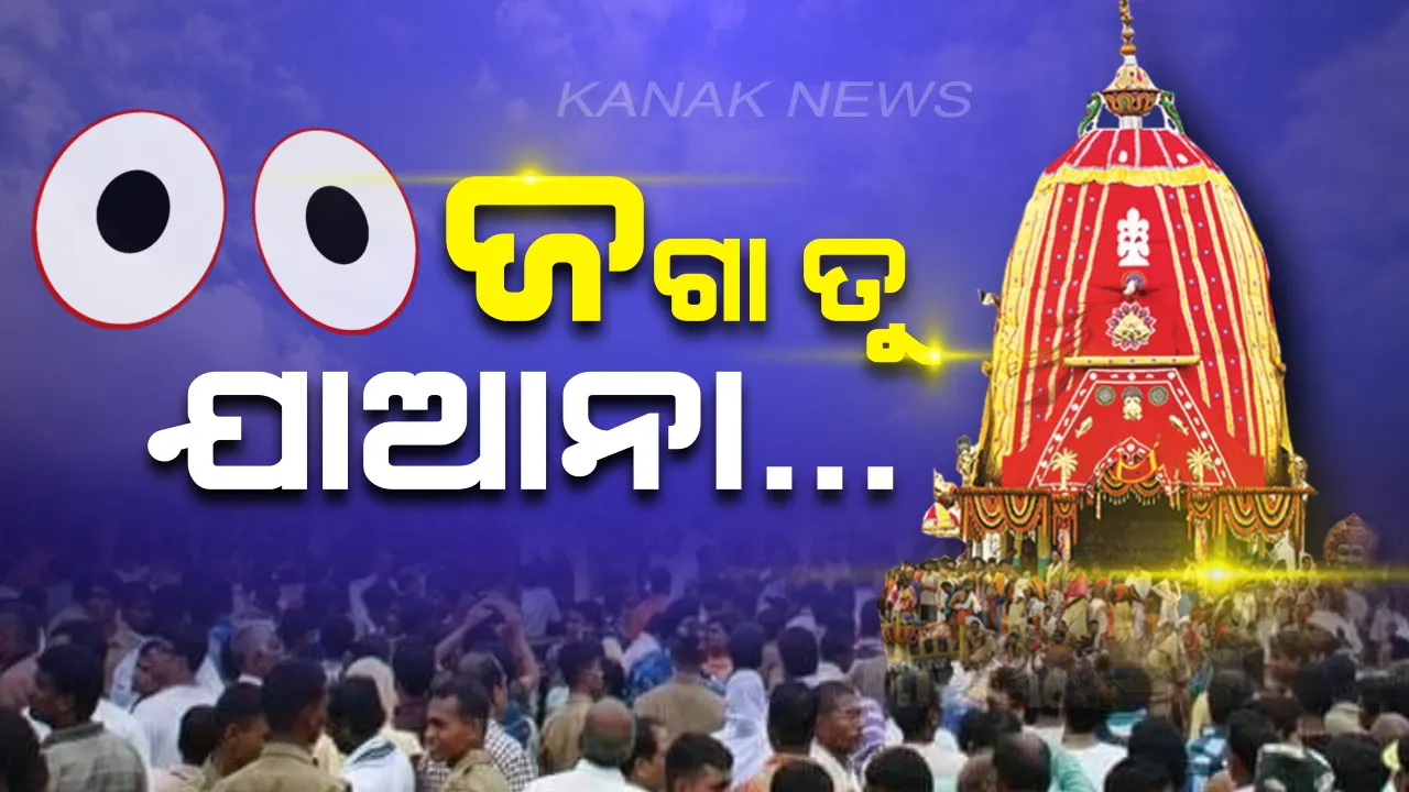  ନିଜକୁ ବୁଝେଇ ବୁଝେଇ ନୀଳାଚଳ ଫେରୁଛି ନଟନାଗର: ରଥରେ ବସିଛି ସିନା ମନ ଛାଡି ଆସିଛି...