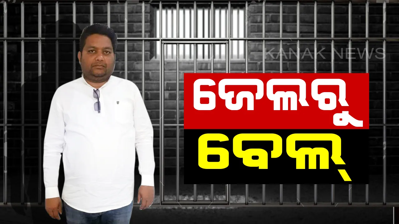  ପାଟଣାଗଡ ବିଧାୟକ ସରୋଜ ମେହେରଙ୍କୁ ମିଳିଲା ଜାମିନ । ଜେଇଙ୍କୁ ଉଠବସ୍ କରି ଜେଲ ଯାଇଥିଲେ