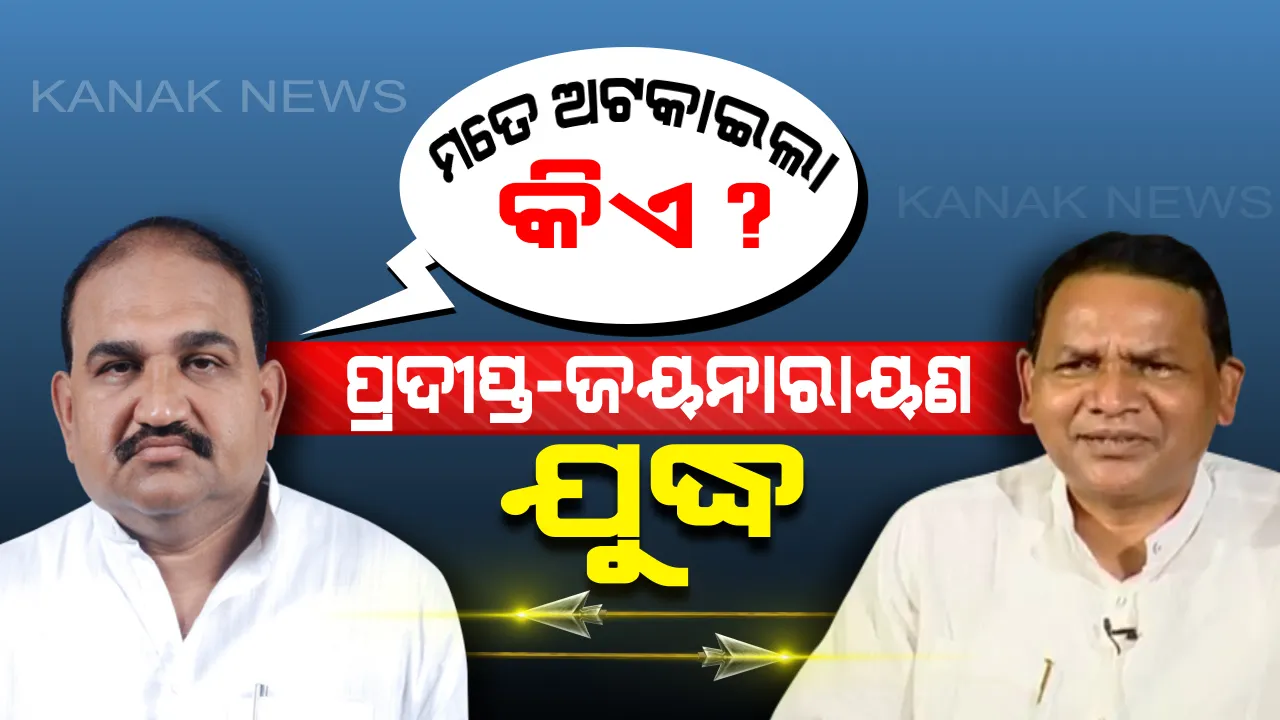  ଜୟ-ପ୍ରଦୀପ୍ତଙ୍କ ମଝିରେ ‘ବିରୋଧୀ ନେତା ବାଡ‘ ? ଜଣେ ଆଟାକ୍ କଲେ ଆଉ ଜଣେ ଛିଗୁଲେଇଲେ...