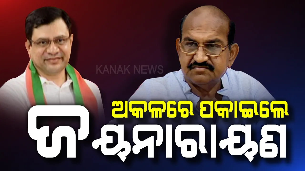  ଅଡୁଆରେ ପକାଇଲେ ଜୟନାରାୟଣ : ରାଜ୍ୟସଭା ପ୍ରାର୍ଥୀ ଚୟନ ନେଇ ବିଜେଡି-ବିଜେପି ବୁଝାମଣାକୁ ମାରିଲେ ତେରଛା ବାଣ