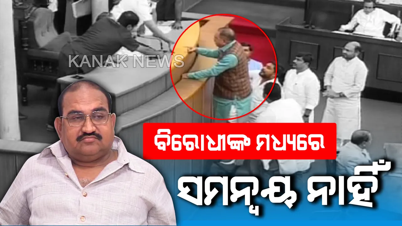  କୃଷି ଓ କୃଷକ ପ୍ରସଙ୍ଗ ନେଇ ବିଧାନସଭା ଅଚଳ। ବିଜେପି କହିଲା, ବିରୋଧୀ ଦଳଙ୍କ ମଧ୍ୟରେ ରହିଛି ସମନ୍ୱୟର ଅଭାବ