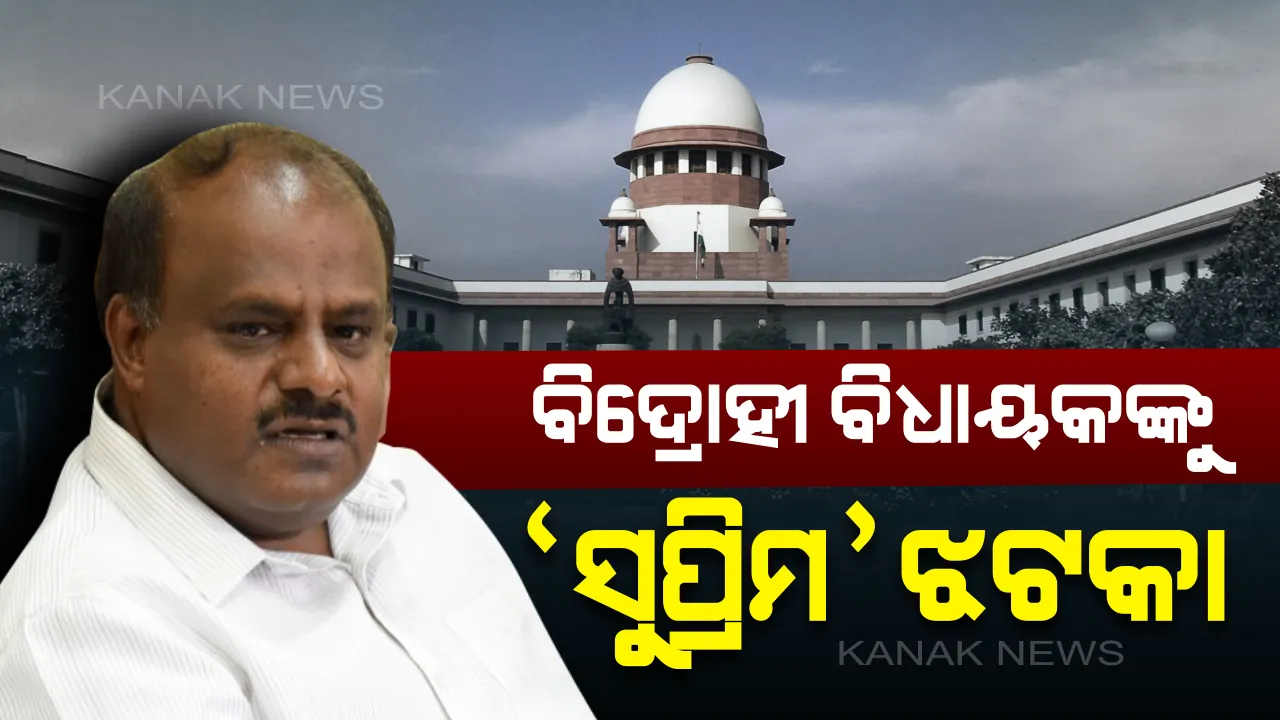  ସୁପ୍ରିମକୋର୍ଟରେ କର୍ଣ୍ଣାଟକ ମାମଲାର ଶୁଣାଣି ଜାରି । ପ୍ରଧାନ ବିଚାରପତି କହିଲେ, ବାଚସ୍ପତିଙ୍କ ନିଷ୍ପତିରେ ହସ୍ତକ୍ଷେପ କରିବେନି ସୁପ୍ରିମକୋର୍ଟ