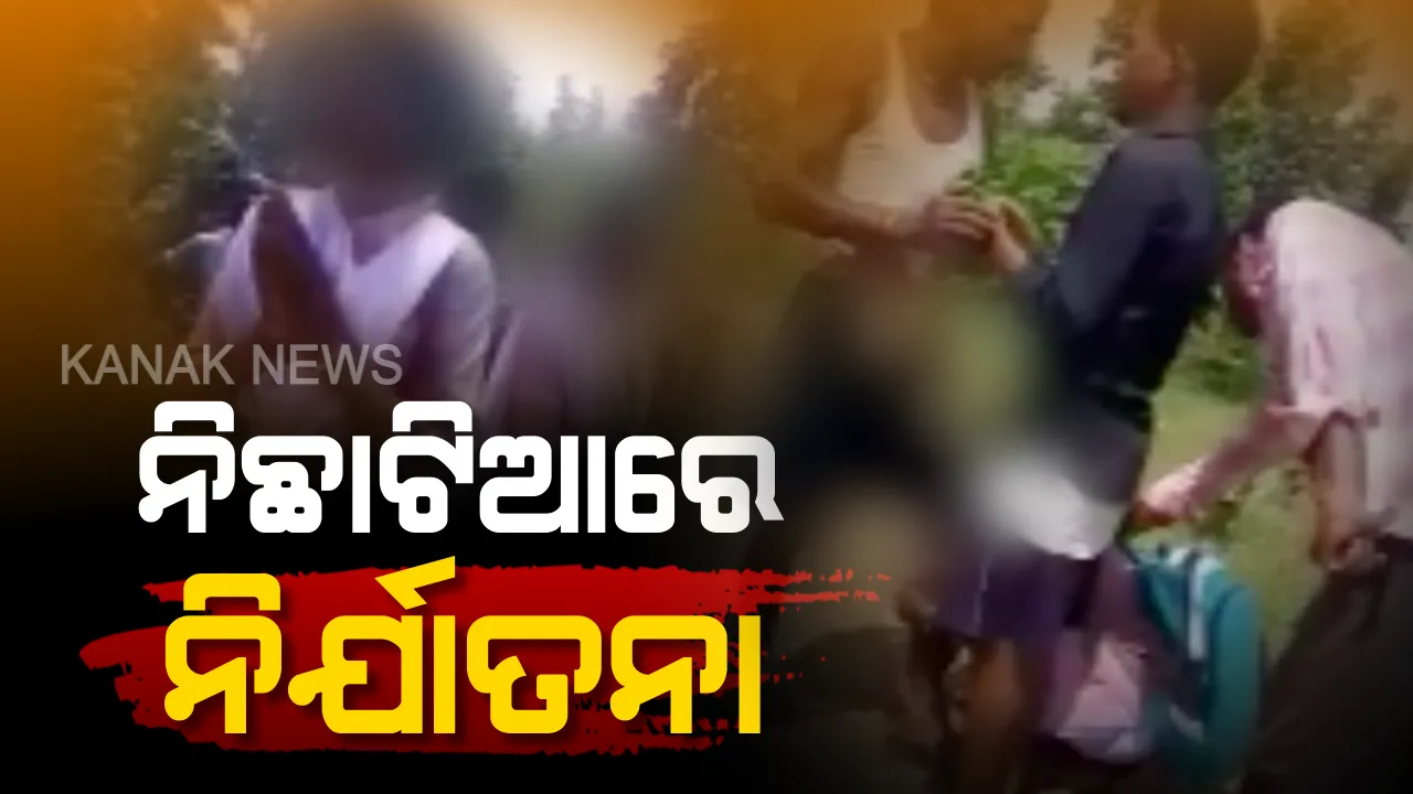  ୪ ମିନିଟର ଛାତିଥରା କାହାଣୀ: ଏକୁୁଟିଆ ପାଇ ୨ ଛାତ୍ରୀଙ୍କୁ ଘେରି ଗଲେ ୮ରୁ ୧୦ ଜଣ ଯୁବକ, ଆଉ ତାପରେ...