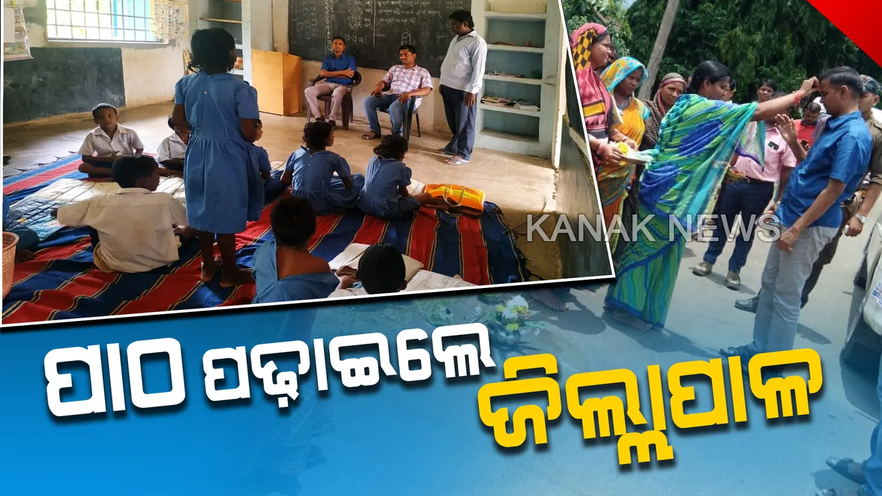  ଶିକ୍ଷକ ଭୂମିକାରେ ଜିଲ୍ଲାପାଳ : ପାଠ ପଢ଼ାଇବା ସହ ମଧ୍ୟାନ୍ନ ଭୋଜନର ତଦାରଖ କଲେ ଶୁଭମ୍ ସକ୍ସେନା