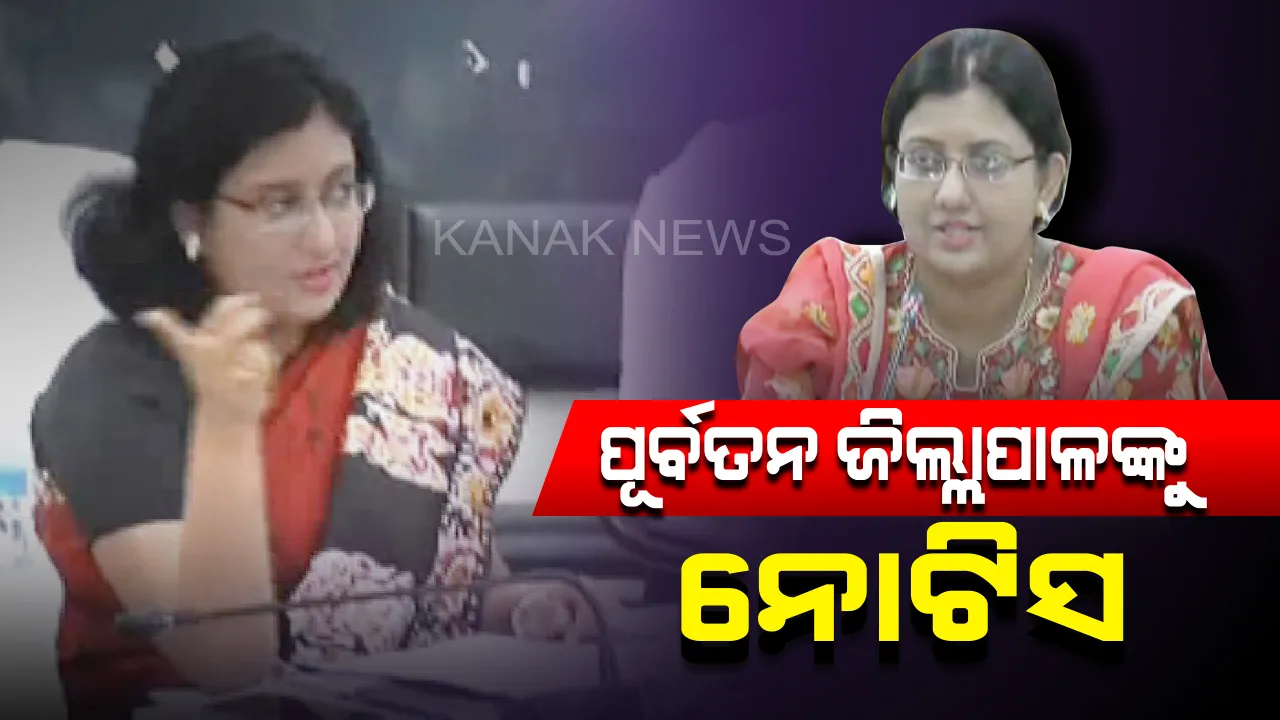  ସୁନ୍ଦରଗଡ଼ ପୂର୍ବତନ ଜିଲ୍ଲାପାଳ ରଶ୍ମିତା ପଣ୍ଡାଙ୍କୁ ଲୋକାୟୁକ୍ତ ନୋଟିସ୍  : ପଦବୀର ଦୁରୁପଯୋଗ କରି ବାସଭବନରେ ୭୦ ଲକ୍ଷ ଟଙ୍କା ଖର୍ଚ୍ଚ କରିିବା ନେଇ ରହିଛି  ଅଭିଯୋଗ