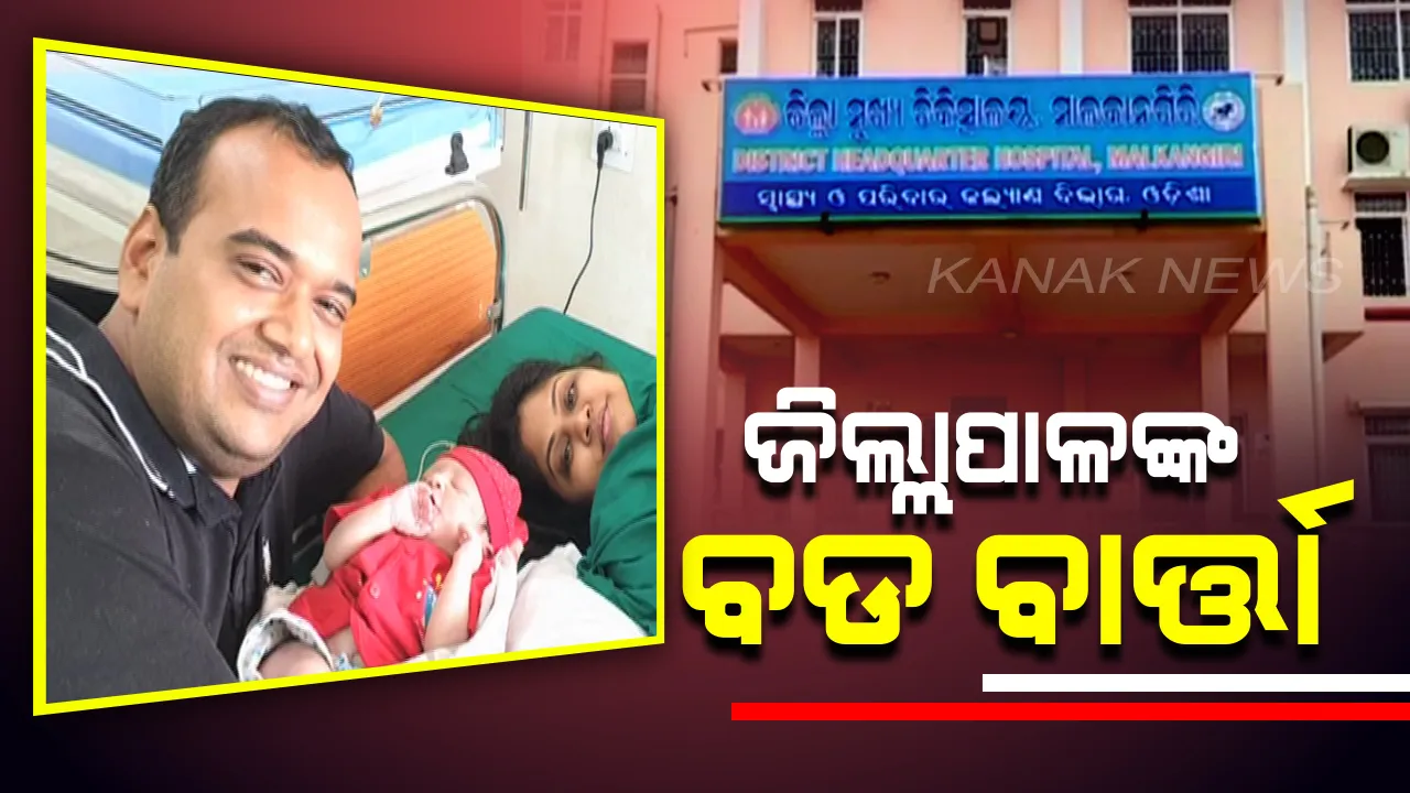  ସରକାରୀ ହସ୍ପିଟାଲରେ ଜନ୍ମହେଲା ବଡ଼ବାବୁଙ୍କ  ପିଲା : ଜନସଚେତନତା ଓ ସରକାରୀ ସ୍ୱାସ୍ଥ୍ୟସେବା ପ୍ରତି ବିଶ୍ୱାସ ବଢ଼ାଇବାକୁ ମାଲକାନଗିରି ଜିଲ୍ଲାପାଳଙ୍କ ଉଦ୍ୟମ
