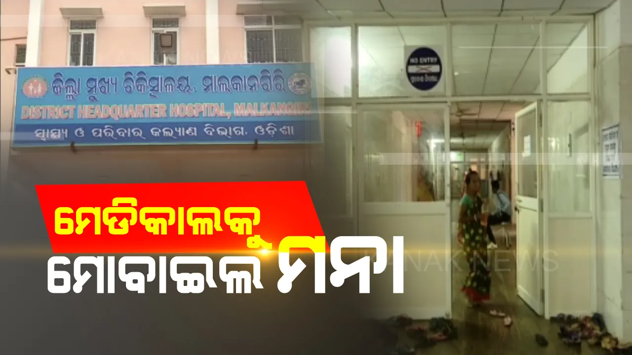  ପଡ଼ିଲା ଟିକଟକ୍ ପ୍ରଭାବ: ମୋବାଇଲ ଯିବନି ମାଲକାନଗିରି ମେଡିକାଲ ।
