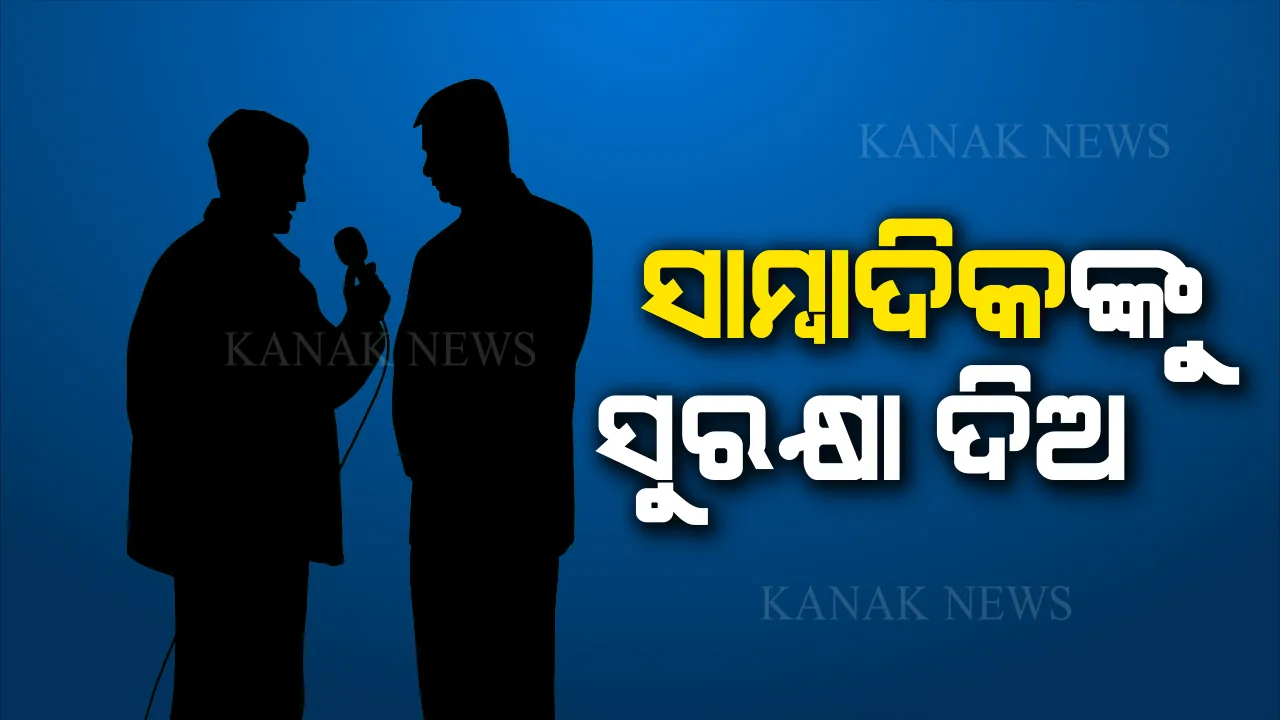  ସାମ୍ବାଦିକଙ୍କ ସୁରକ୍ଷା ଉପରେ ଉଠିଲା ପ୍ରଶ୍ନ ? ସପ୍ତାହେରେ ୪ ଜଣ ସାମ୍ବାଦିକଙ୍କୁ ପୋଲିସର ଆକ୍ରମଣ ଓ ଦୁର୍ବ୍ୟବହାର ଅଭିଯୋଗ