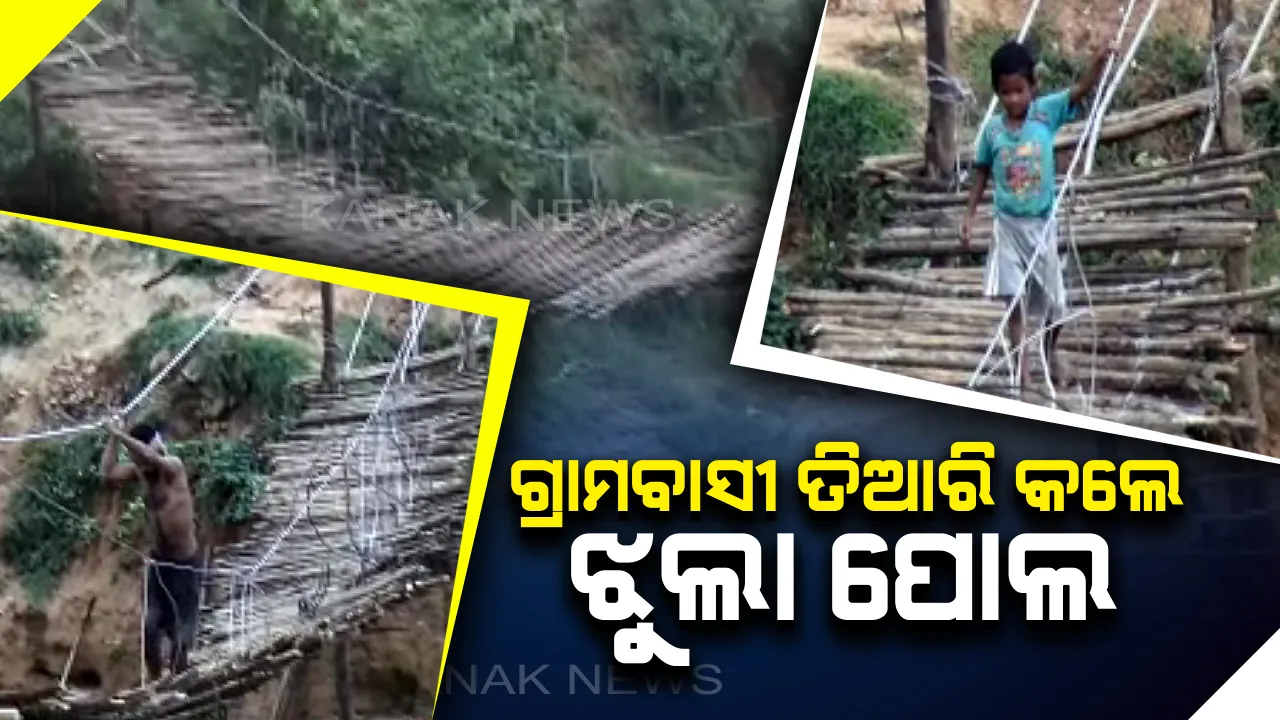  ୭୨ ବର୍ଷ ହେଲା ଗୁହାରି ଶୁଣୁନି ପ୍ରଶାସନ : ରାୟଗଡା କଲ୍ୟାଣସିଂପୁର ଅଞ୍ଚଳର ଦୁଇଟି ଗାଁ ଲୋକ ନିର୍ମାଣ କଲେ କାଠ ପୋଲ