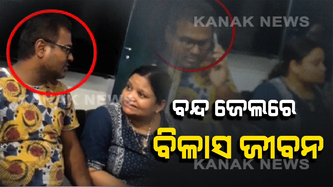  ଜେଲରେ ଅଏସ କରୁଛନ୍ତି ପୂର୍ବତନ ମନ୍ତ୍ରୀଙ୍କ ପୁଅ ! ଫୋନରେ କଥା ହେଲେ, ଆଲୋଚନା କଲେ । କିଏ ଛାଡିଲା ଏତେ ଲୋକଙ୍କୁ, ସୁରକ୍ଷା ନେଇ ଉଠିଲା ପ୍ରଶ୍ନ ?