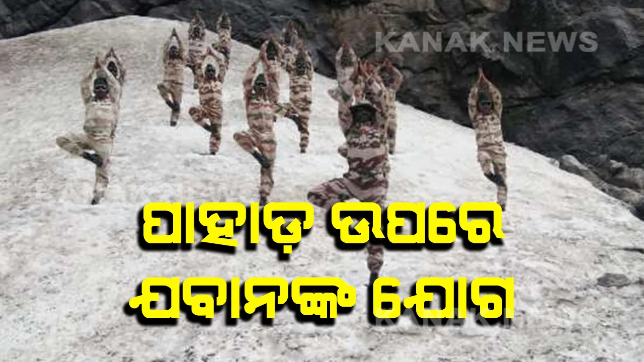  ମାଇନସ୍ ତାପମାତ୍ରାରେ ଯବାନଙ୍କ ଜୋସ୍ ! ପାହାଡ଼ ଉପରେ କରୁଛନ୍ତି ଯୋଗ ।