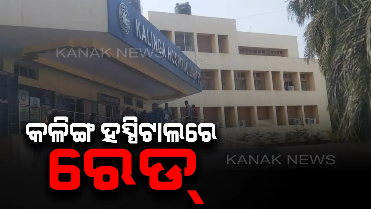  କଳିଙ୍ଗ ହସ୍ପିଟାଲରେ ସ୍ୱାସ୍ଥ୍ୟ ବିଭାଗର ଚଢାଉ । ବିଧାୟକଙ୍କୁ ଦୁର୍ବ୍ୟବହାର କରିବା ପରଠାରୁ ସରକାରଙ୍କ ରାଡାରରେ ରାଜଧାନୀର ଏହି ପ୍ରତିଷ୍ଠିତ ହସ୍ପିଟାଲ ।