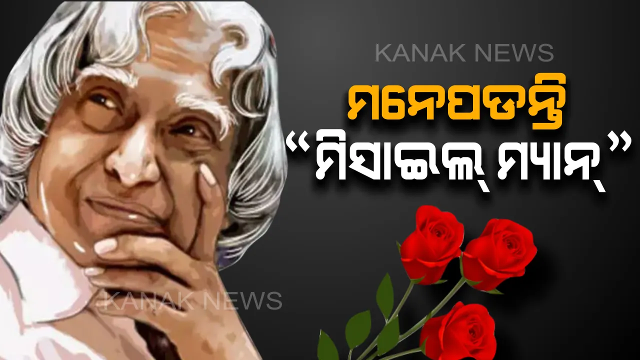  ପୂର୍ବତନ ରାଷ୍ଟ୍ରପତି ଡ. ଏ.ପି.ଜେ ଅବଦୁଲ୍ କଲାମ୍ ଙ୍କ ଆଜି ହେଉଛି ପୁଣ୍ୟତିଥି ! ଯାହାଙ୍କ ପଂକ୍ତିରେ ପଙ୍କିଳ ମାର୍ଗରେ ବି ଫୁଟୁଥିଲା କମଳ , ଆଜି ବି ମନେପଡନ୍ତି ସେ ମହାନାୟକ ...   
