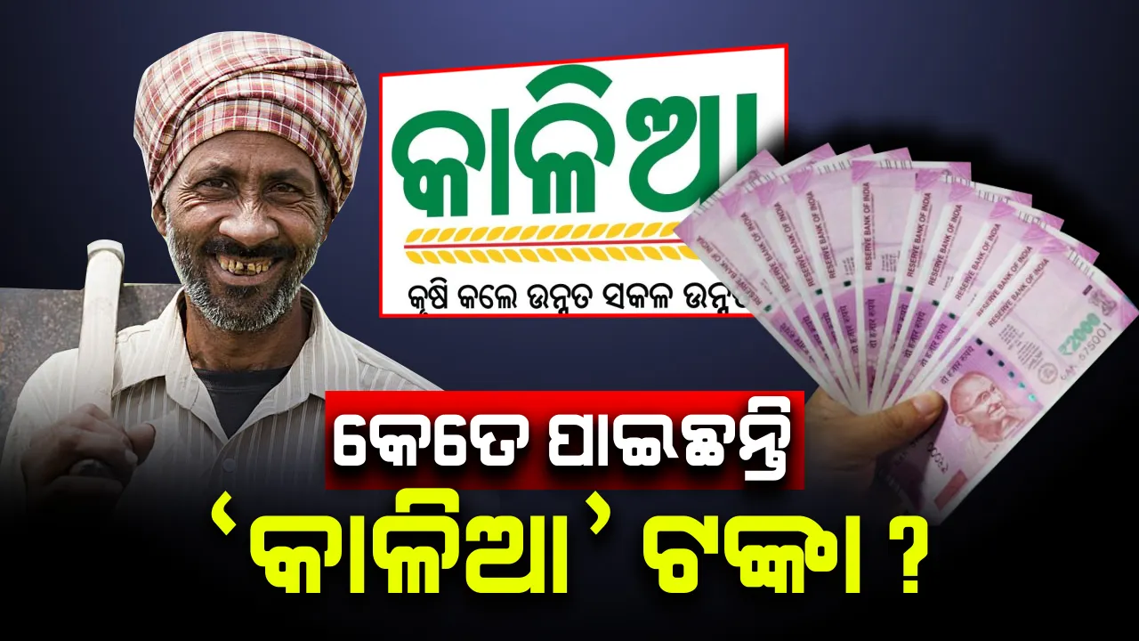  ବିରୋଧୀଙ୍କ ମୁଲତବୀ ନୋଟିସରେ ସରକାରଙ୍କ ଜବାବ : ରାଜ୍ୟରେ ଚିହ୍ନଟ ହୋଇଛନ୍ତି ୧ କୋଟି ୧୯ ଲକ୍ଷ ଚାଷୀ, ୫୧ ଲକ୍ଷ ୫ ହଜାର ୨୯୦ଙ୍କୁ ଦିଆଯାଇଛି କାଳିଆ ସହାୟତା