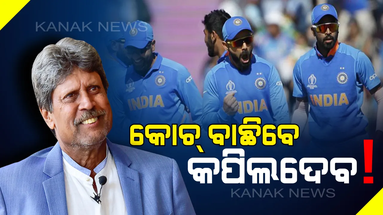  ଟିମ୍ ଇଣ୍ଡିଆ ପାଇଁ ନୂଆ କୋଚ୍ ବାଛିବେ କପିଲଦେବ । ୩ ଜଣିଆ କମିଟିର ନେତୃତ୍ୱ ନେବେ କପିଲ ।