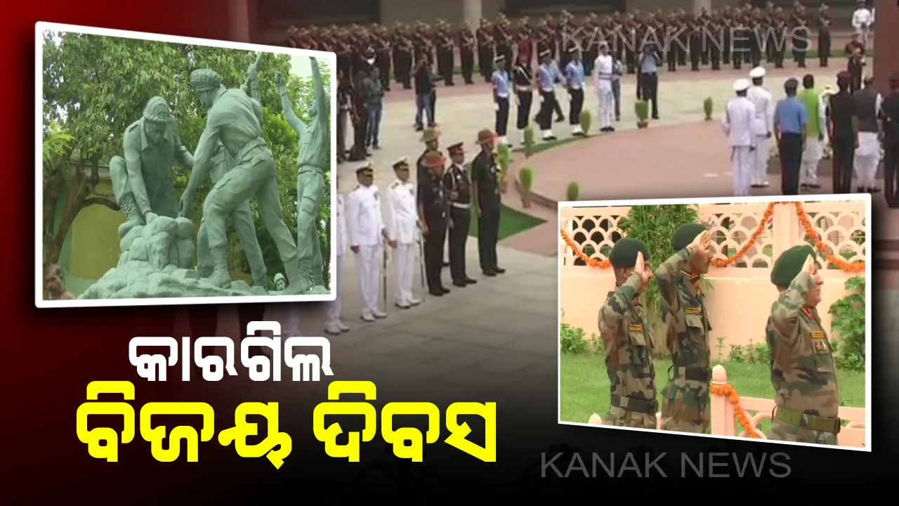  କାରଗିଲ ବିଜୟ ଦିବସରେ ବୀର ସହିଦଙ୍କୁ ଦେଶ ଜଣାଉଛି ସମ୍ମାନ: ଅମର ଯବାନ ଜ୍ୟୋତି ଓ  ୱାର ମେମୋରିଆଲରେ ଶ୍ରଦ୍ଧାଞ୍ଜଳି