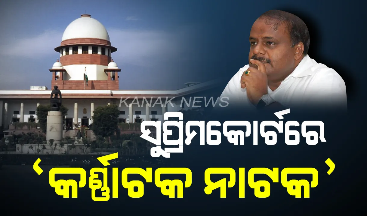  ‘ସୁପ୍ରିମ’ ଶୁଣାଣିକୁ କାନେଇଛି କର୍ଣ୍ଣାଟକ ! ଆଜି ସୁପ୍ରିମକୋର୍ଟରେ ବିଦ୍ରୋହୀ ବିଧାୟକଙ୍କ ମାମଲା ଉପରେ ହେବ ଶୁଣାଣି