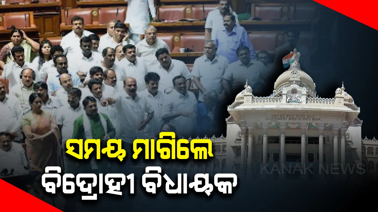  କର୍ଣ୍ଣାଟକ ଡ୍ରାମା ଜାରି: ଆଜି ସଂଧ୍ୟା ସୁଦ୍ଧା ବହୁମତ ପ୍ରମାଣ କରିବେ କୁମାରସ୍ୱାମୀ ; ସେପଟେ ବାଚସ୍ପତିଙ୍କୁ ଭେଟିବାକୁ ସମୟ ମାଗିଲେ ୫ ବିଦ୍ରୋହୀ ବିଧାୟକ