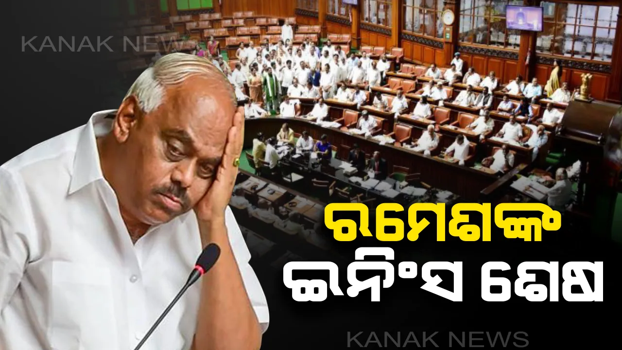  ସରକାର ଗଲା, ବାଚସ୍ପତି ବି ଗଲେ ! ନୂଆ ସରକାର ଗଠନ ପରେ କର୍ଣ୍ଣାଟକ ବାଚସ୍ପତି ପଦରୁ ଇସ୍ତଫା ଦେଲେ ରମେଶ କୁମାର ।