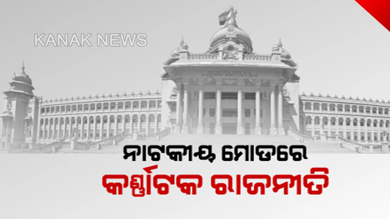  କର୍ଣ୍ଣାଟକ ରାଜନୀତିରେ ନାଟକୀୟ ମୋଡ: ରାଜ୍ୟପାଳଙ୍କ ନିର୍ଦ୍ଦେଶ ବିରୁଦ୍ଧରେ ସୁପ୍ରିମକୋର୍ଟଙ୍କ ଦ୍ୱାରସ୍ଥ ହେଲେ ସରକାର