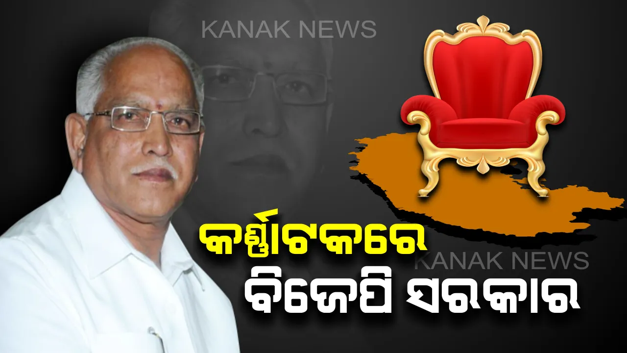  କର୍ଣ୍ଣାଟକରେ ପୁଣି ୟେଦୁରପ୍ପା ସରକାର। ରାଜ୍ୟପାଳଙ୍କୁ ଭେଟି ଦାବି ଜଣାଇଲେ ବିଏସ୍ ୟେଦୁରପ୍ପା । ଆଜି ସନ୍ଧ୍ୟାରେ ମୁଖ୍ୟମନ୍ତ୍ରୀ ଭାବେ ନେବେ ଶପଥ