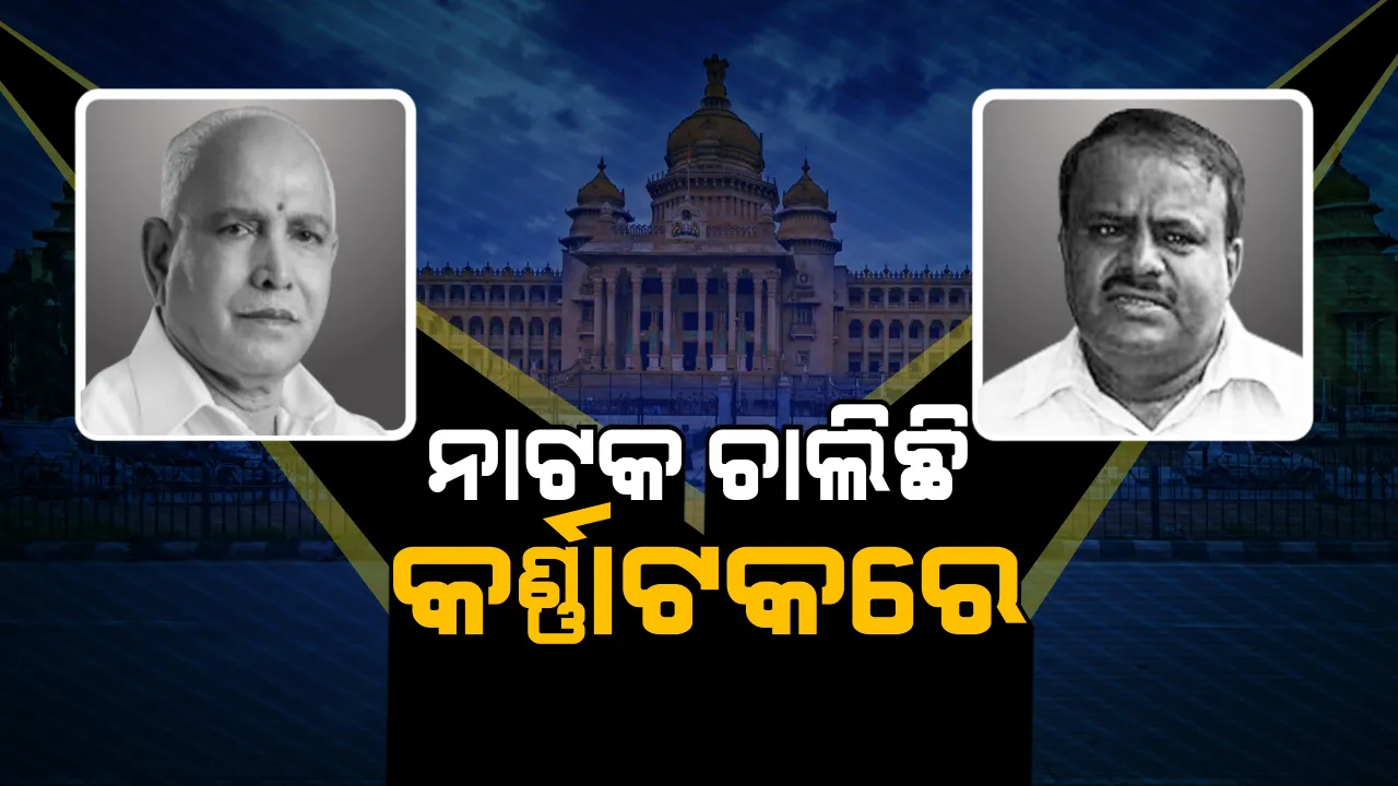  କର୍ଣ୍ଣାଟକ ନାଟକର ଅନ୍ତ କେବେ? ପ୍ରତି ମୁହୂର୍ତ୍ତରେ ବଦଳୁଛି ଚିତ୍ର, ଜେଡିଏସକୁ ମୁଖ୍ୟମନ୍ତ୍ରୀ ପଦ ଅଫର କଲା ବିଜେପି