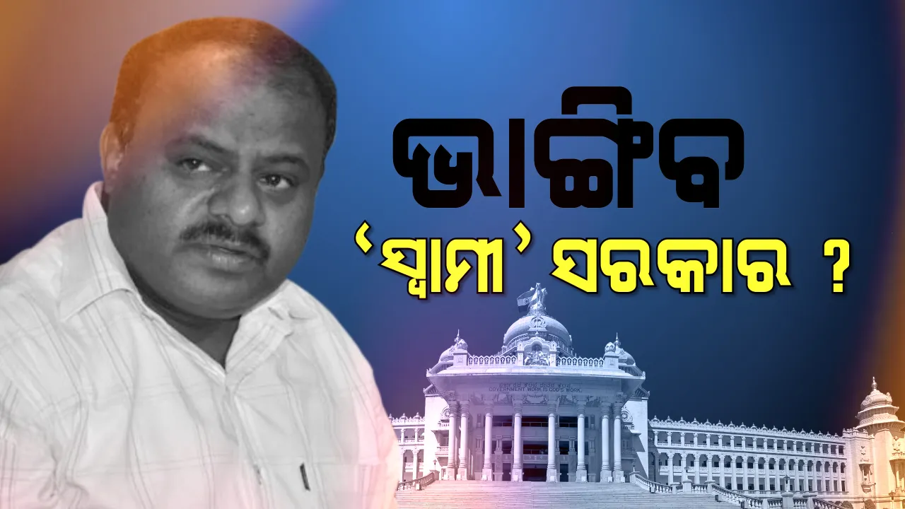 ମୋର ରାଜନୀତିକୁ ଆସିବା ଭୁଲ ହୋଇଗଲା, ପଦ ଛାଡିବାକୁ ପ୍ରସ୍ତୁତ- କୁମାରସ୍ୱାମୀ
