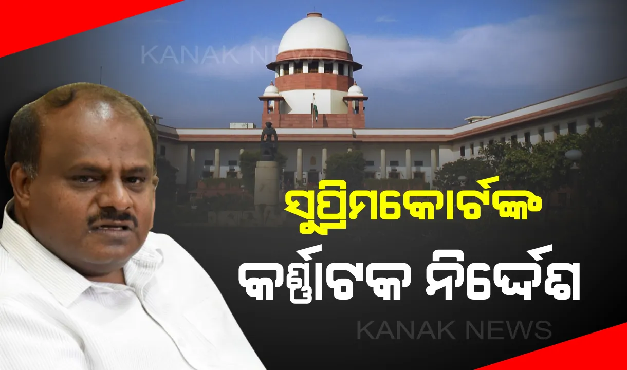  କର୍ଣ୍ଣାଟକ ନାଟକ ଉପରେ ସୁପ୍ରିମକୋର୍ଟଙ୍କ ବଡ ରାୟ। ଲୁଚିଥିବା ବିଧାୟକଙ୍କୁ ସାମ୍ନାକୁ ଆସି ଇସ୍ତଫା ଦେବାକୁ ନିର୍ଦ୍ଦେଶ