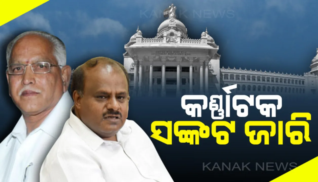  କର୍ଣ୍ଣାଟକ ରାଜନୈତିକ ସଂକଟ ଜାରି: ସରିଲା ଡେଡଲାଇନ ହେଲେ ବିଧାନସଭାରେ ହୋଇପାରିଲାନି ଫ୍ଲୋର ଟେଷ୍ଟ
