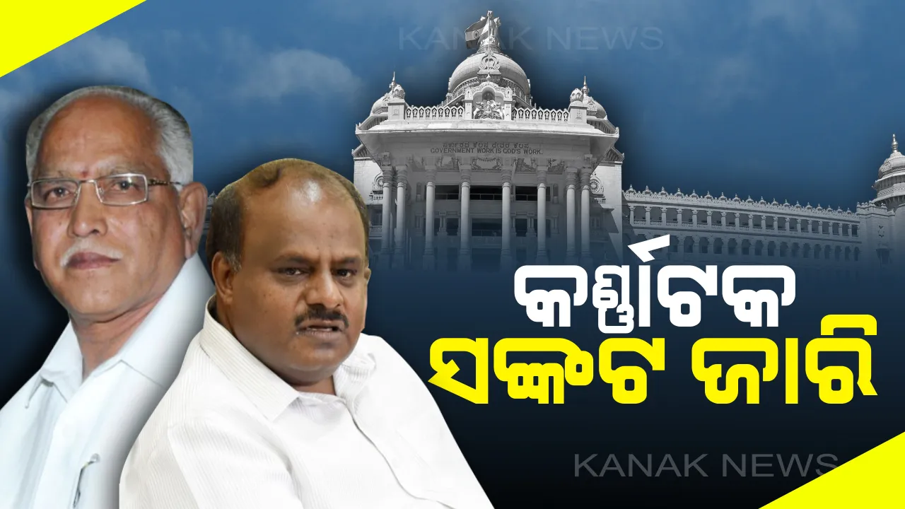  ଆଜି କର୍ଣ୍ଣାଟକରେ ଅସ୍ଥା ଭୋଟ୍: ବିଧାନସଭାରେ ସଂଖ୍ୟାଗରିଷ୍ଠତା ପ୍ରମାଣ କରିବେ କୁମାରସ୍ୱାମୀ ସରକାର
