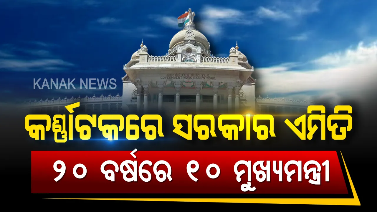  କର୍ଣ୍ଣାଟକରେ ଗତ ୨୦ ବର୍ଷ ମଧ୍ୟରେ ବଦଳିଲେଣି ୧୦ ମୁଖ୍ୟମନ୍ତ୍ରୀ । ସର୍ବନିମ୍ନ ୬ ଦିନ, ସର୍ବାଧିକ ୫ ବର୍ଷ ୨ ଦିନ ।