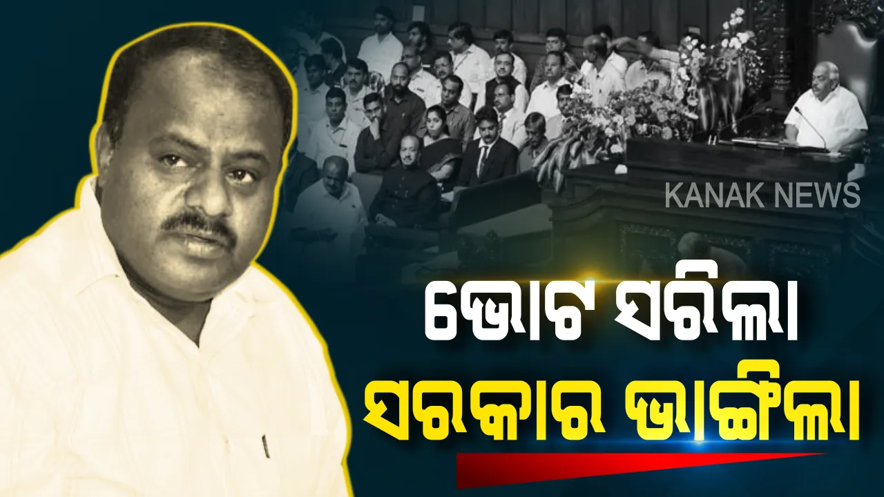 ୧୪ ମାସିଆ ମେଣ୍ଟ ସରକାରକୁ ମହାଝଟକା । କର୍ଣ୍ଣାଟକରେ ଭାଙ୍ଗିଲା କୁମାରସ୍ୱାମୀ ସରକାର, ସପକ୍ଷରେ ପଡିଲା ମାତ୍ର ୯୯, ବିପକ୍ଷରେ ୧୦୫ ।
