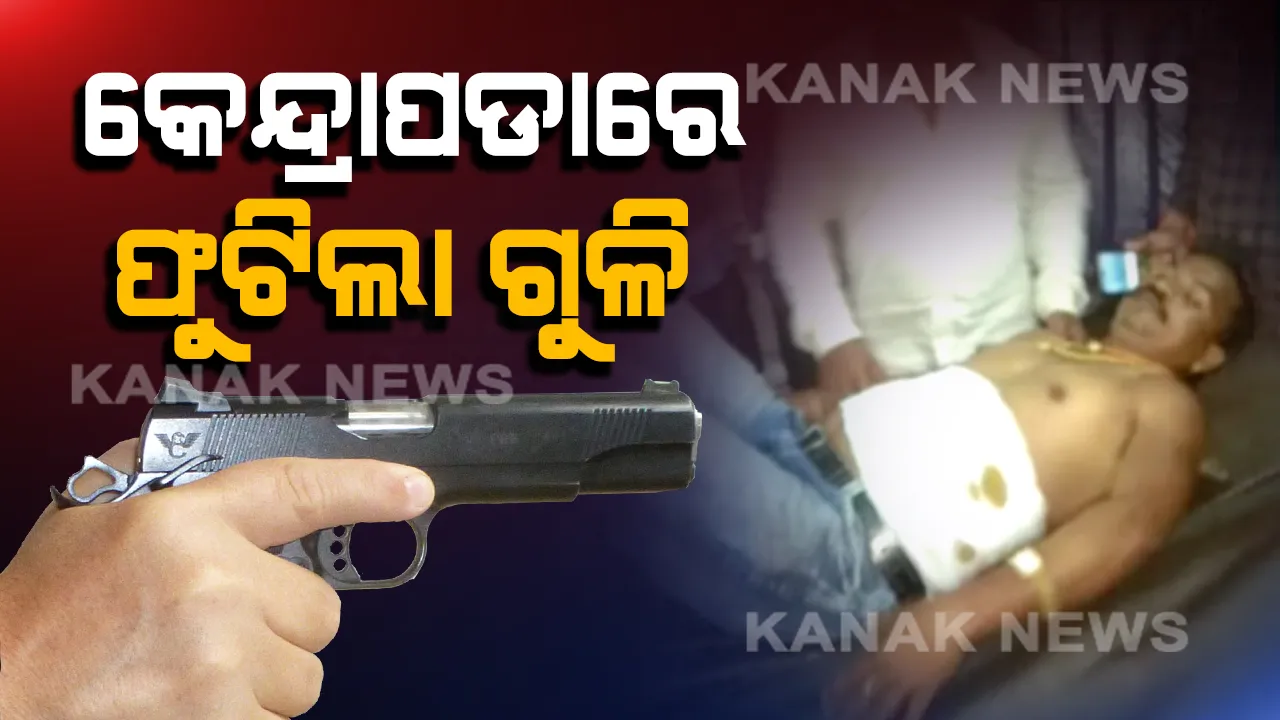  ଅଶାନ୍ତ କେନ୍ଦ୍ରାପଡା । ପୁଣି ଫୁଟିଲା ଗୁଳି, ଦୃର୍ବୃତଙ୍କ ଗୁଳିରେ ବ୍ୟବସାୟୀ ଗୁରୁତର ଆହତ । କଟକ-ଚାନ୍ଦବାଲି ରାସ୍ତା ଅବରୋଧ କଲେ ସ୍ଥାନୀୟ ବାସିନ୍ଦା ।
