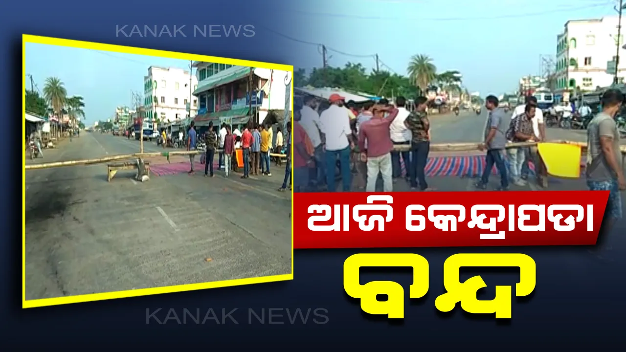  କେନ୍ଦ୍ରାପଡା ଜିଲ୍ଲା ବଣିକ ସଂଘ ପକ୍ଷରୁ ୧୨ ଘଣ୍ଟିଆ ବନ୍ଦ ଡାକରା । ବ୍ୟବସାୟୀଙ୍କୁ ଗୁଳି କରିବା ଘଟଣା ଓ ଅପରାଧୀକୁ ଗିରଫ ନକରିବା ପ୍ରତିବାଦରେ ବନ୍ଦ ଡାକରା