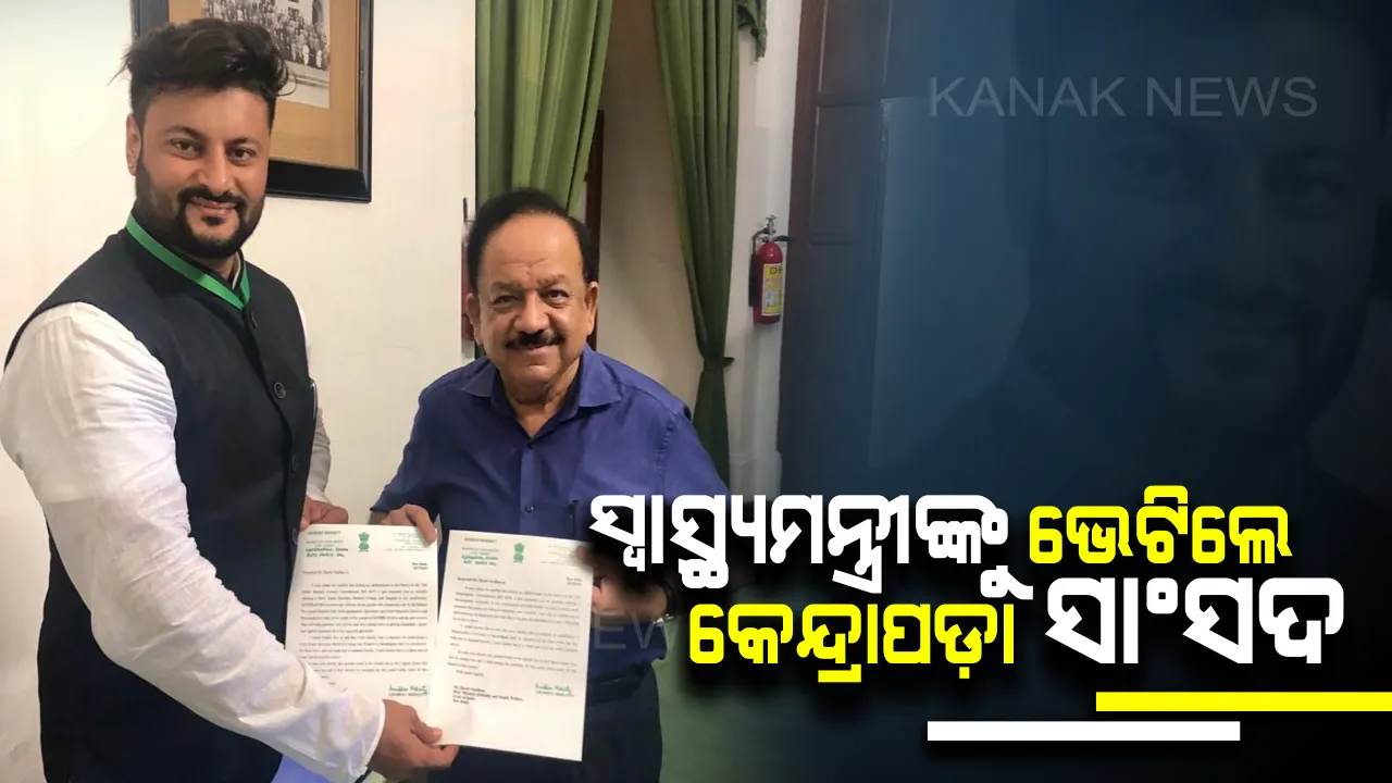  କେନ୍ଦ୍ର ସ୍ୱାସ୍ଥ୍ୟମନ୍ତ୍ରୀଙ୍କୁ ଭେଟିଲେ କେନ୍ଦ୍ରାପଡ଼ା ସାଂସଦ : ଜିଲ୍ଲାରେ ସୁପରସ୍ପେସାଲିଟି ମେଡ଼ିକାଲ କଲେଜ ଓ ହସ୍ପିଟାଲ ନିର୍ମାଣ ପାଇଁ ଦାବି ଜଣାଇଲେ ଅନୁଭବ ମହାନ୍ତି