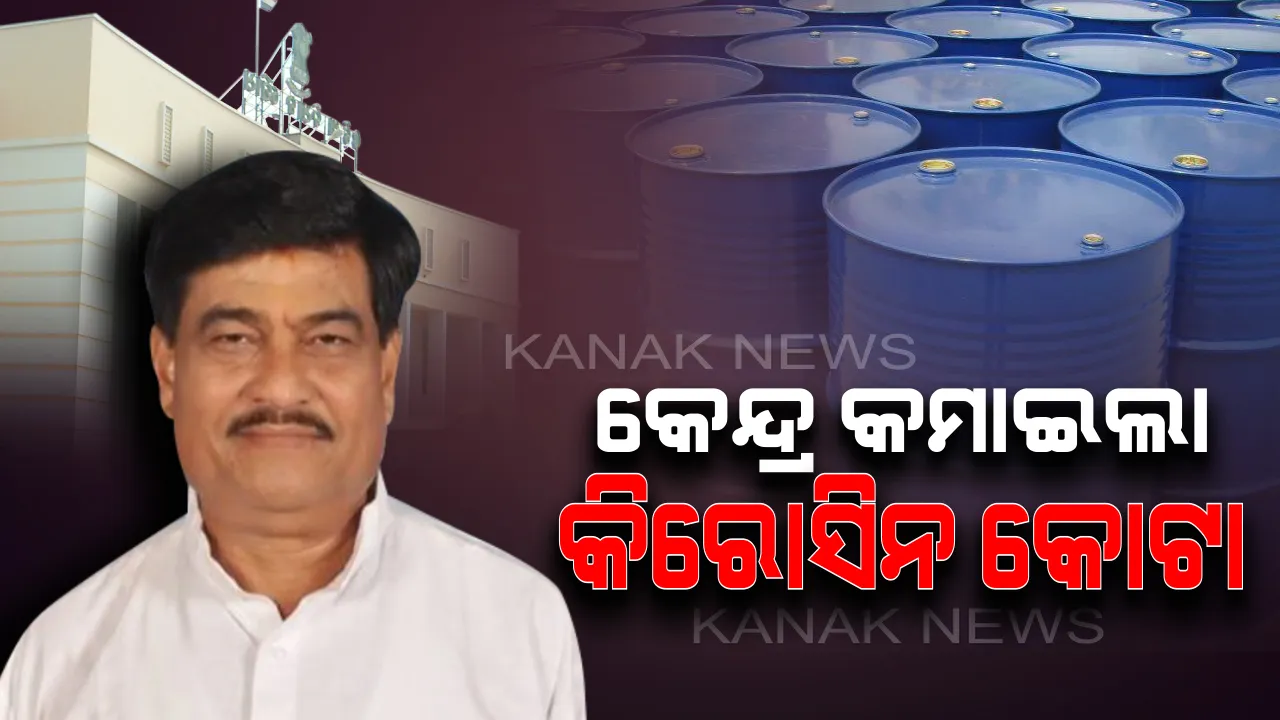  କିରୋସିନ ହିତାଧିକାରୀଙ୍କୁ ଝଟକା ! କେନ୍ଦ୍ର କମାଇଛି କିରୋସିନ କୋଟା । ମନ୍ତ୍ରୀ କହିଲେ, ଅଗଷ୍ଟରୁ ଅଢ଼େଇ ବଦଳରେ ମଳିବ ୨ ଲିଟର କିରୋସିନ