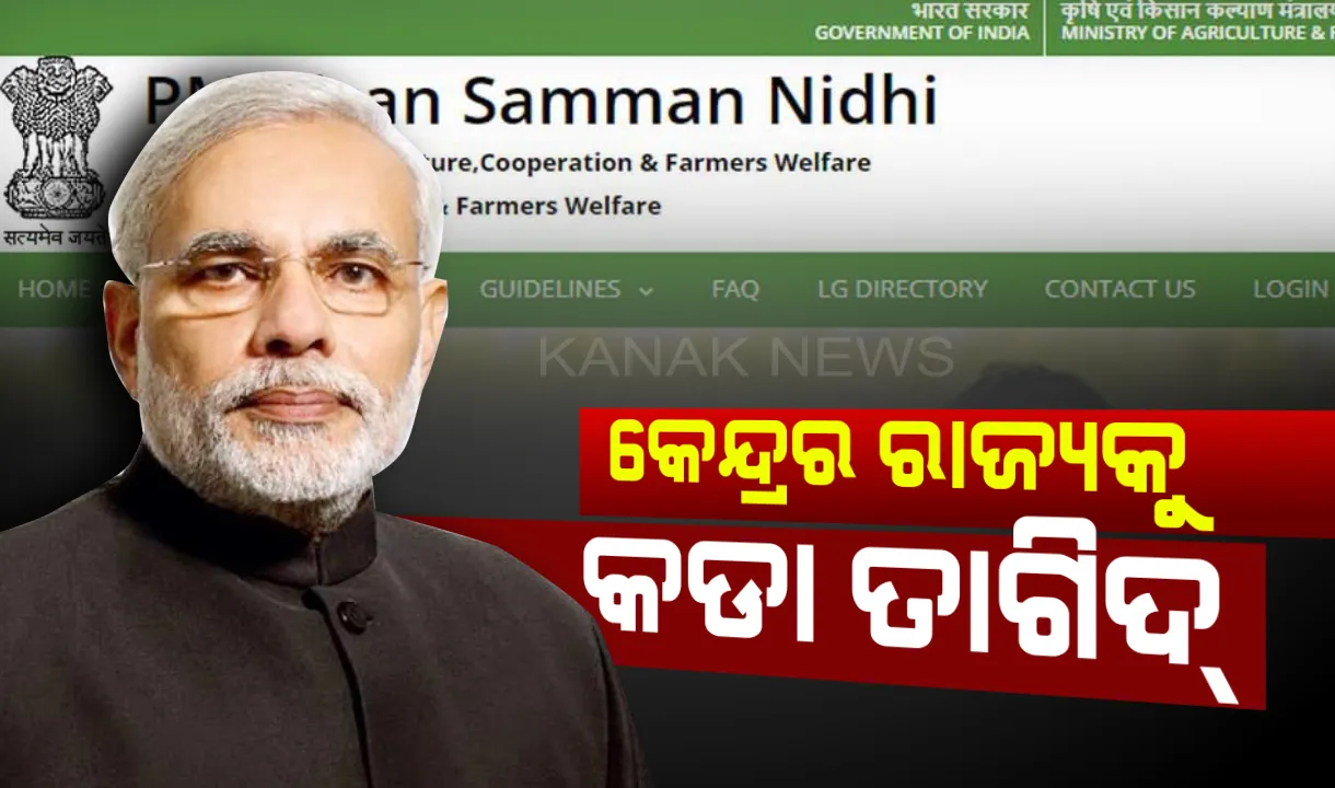  କେନ୍ଦ୍ର ସରକାରଙ୍କ ରାଜ୍ୟକୁ କଡା ତାଗିଦ୍: ପିଏମ କିଷାନ୍ ଲିଷ୍ଟ ମାଗିଲା କେନ୍ଦ୍ର, ୧୫ ସୁଦ୍ଧା ହିତାଧିକାରୀଙ୍କ ତାଲିକା ନଦେଲେ ମିଳିବନି ଟଙ୍କା