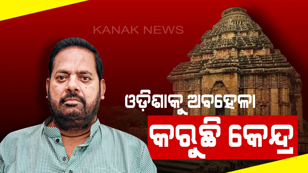  ଓଡିଶାକୁ ଚରମ ଅବହେଳା : କେନ୍ଦ୍ର ପର୍ଯ୍ୟଟନ ବିକାଶ ତାଲିକାରେ ନାହିଁ ଓଡିଶାର ଗୋଟିଏ ବି ପର୍ଯ୍ୟଟନସ୍ଥଳୀ, ଶୂନ୍ୟକାଳରେ ଉଦବେଗ ପ୍ରକାଶ କଲେ ପ୍ରଦୀପ ମହାରଥୀ