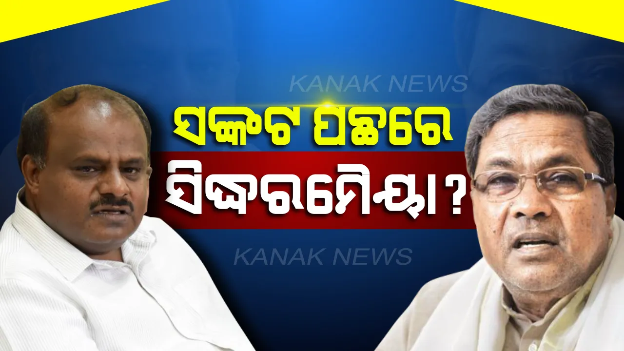  ସଙ୍କଟରେ କର୍ଣ୍ଣାଟକ ମେଣ୍ଟ ସରକାର: ଷଡ଼ଯନ୍ତ୍ର ପଛରେ ସିଦ୍ଧରମୈୟାଙ୍କ ହାତ ଥିବା ଜାତୀୟ ଗଣମାଧ୍ୟମରେ ଚର୍ଚ୍ଚା