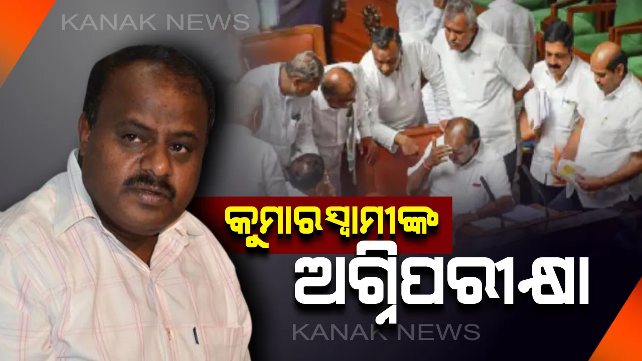  କର୍ଣ୍ଣାଟକ ବିଧାନସଭାରେ ଆସ୍ଥା ଭୋଟର ପ୍ରକିୟା ଆରମ୍ଭ: ଭୋଟ ଆଗରୁ ବିଶ୍ୱାସ ମତ ଉପରେ ଚାଲିଛି ବିତର୍କ, ୨ କଂଗ୍ରେସ ବିଧାୟକ ଅନୁପସ୍ଥିତ
