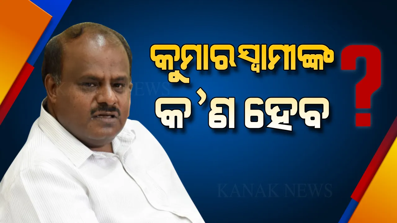  କର୍ଣ୍ଣାଟକ ସଂକଟ: ଆମେରିକାରୁ ଫେରି ରାତିତମାମ ମେଣ୍ଟ ସହଯୋଗୀଙ୍କ ସହ କୁମାରସ୍ୱାମୀଙ୍କ ମାନସ ମନ୍ଥନ, ଧରା ଦେଉନାହାନ୍ତି ବିଦ୍ରୋହୀ ବିଧାୟକ
