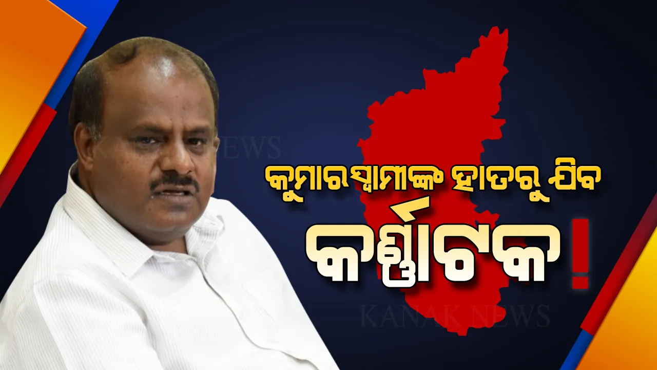  କର୍ଣ୍ଣାଟକ ନାଟକର ନୂଆ ଅଧ୍ୟାୟ । ଇସ୍ତଫା ଦେଲେ ୧୧ ବିଧାୟକ, ଭାଙ୍ଗିଯାଇପାରେ କୁମାରସ୍ୱାମୀ ସରକାର? ବିଜେପି ପାଇଁ ବଡ ସୁଯୋଗ ।