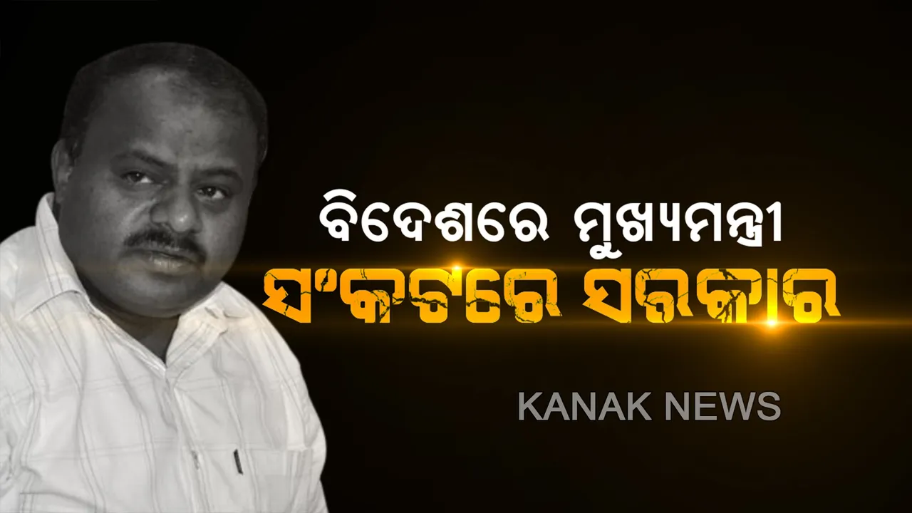  ବିଦେଶରେ କୁମାରସ୍ୱାମୀ, ସଂକଟରେ କର୍ଣ୍ଣାଟକ ସରକାର । ଇସ୍ତଫା ଦେଲେ କଂଗ୍ରେସ-ଜେଡିଏସ୍ ମେଣ୍ଟର ୧୧ ବିଧାୟକ । ରାଜନୈତିକ ଅସ୍ଥିରତା ଯୋଗୁଁ ବିଜେପିକୁ ଦାୟି କଲା କଂଗ୍ରେସ