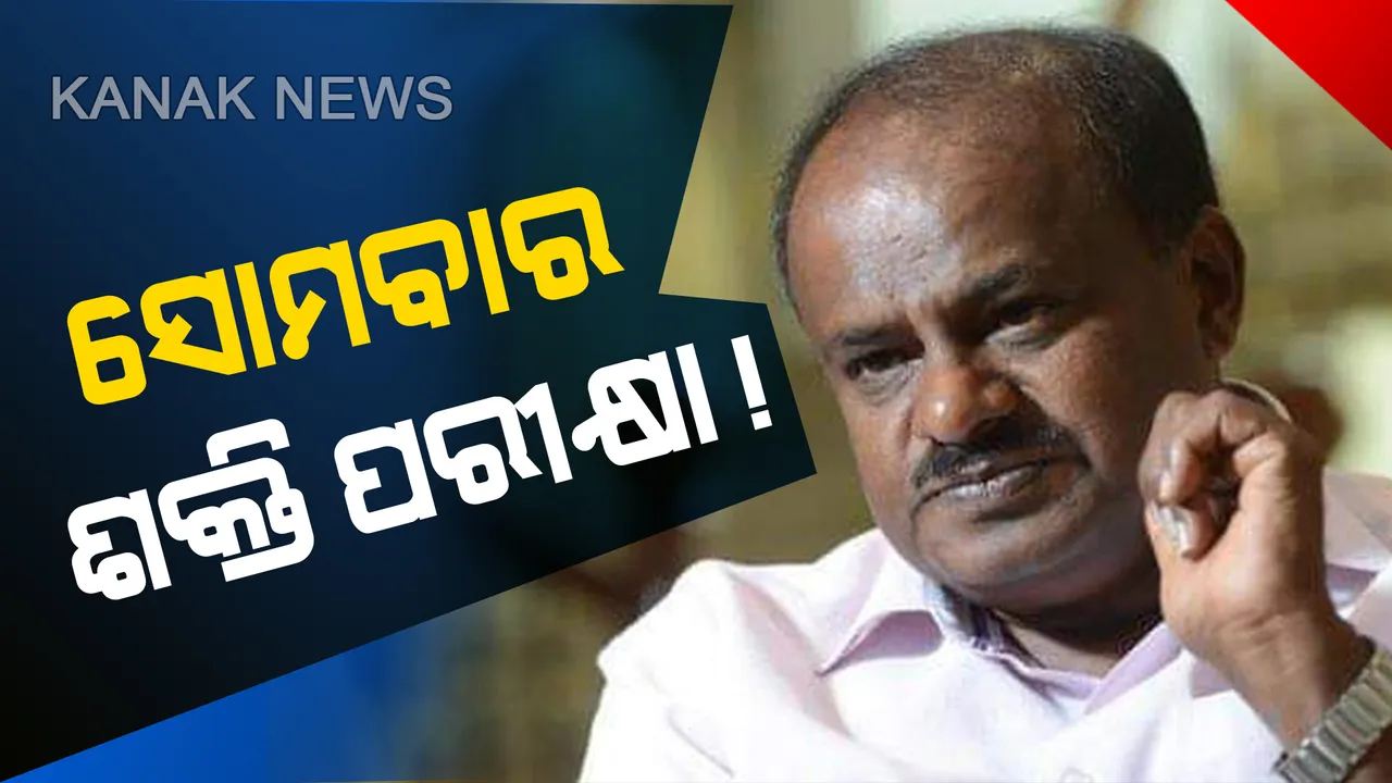  ସୁପ୍ରିମକୋର୍ଟଙ୍କ ସ୍ଥିତାବସ୍ଥା ସତ୍ୱେ ଆସ୍ଥାଭୋଟ ଲୋଡିଲେ କୁମାରସ୍ୱାମୀ : ସୋମବାର ବିଧାନସଭାରେ ଦେଇପାରନ୍ତି ଫ୍ଲୋର ଟେଷ୍ଟ, ହୁଇପ୍ ଜାରି କଲେ କଂଗ୍ରେସ, ଜେଡିଏସ ଓ ବିଜେପି